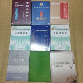 脊椎整脊正骨系列书 9册合售 16开（包括脊椎病因治疗学 中国整脊学（第二版） 中医整脊学 韦以宗整脊手法图谱 文登特色整骨 中医整脊学（供中医整脊学专业用）天台山道家功夫正骨真传 新医正骨讲义（写改稿） 天台山道家功夫整脊图解）