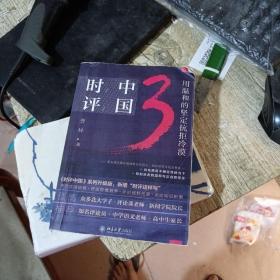 时评中国3：用温和的坚定抗拒冷漠（影印本）