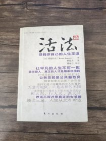 活法（叁）：寻找你自己的人生王道