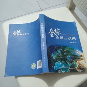 全球能源互联网