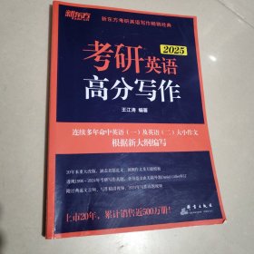 新东方 (2025)考研英语高分写作 道长王江涛英语预测押题作文背诵模板