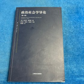 政治社会学导论（第4版）