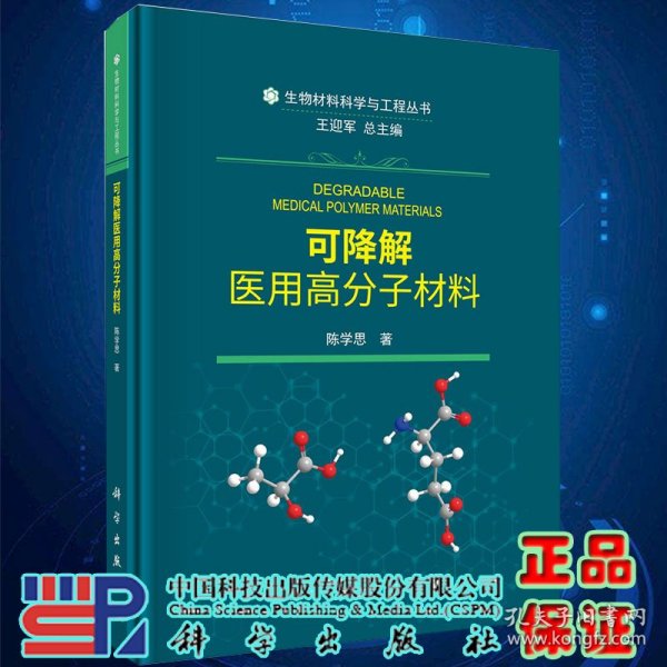 可降解医用高分子材料