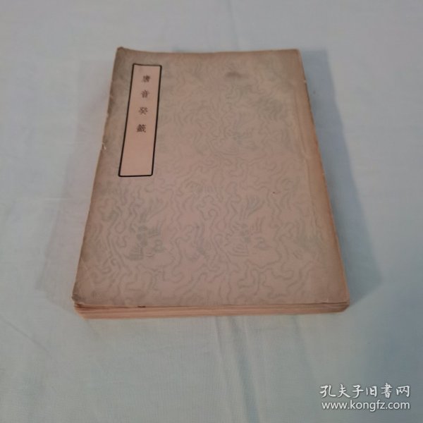 唐音癸籤 唐音癸签，1957年一版一印