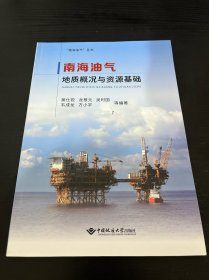 南海油气地质概况与资源基础