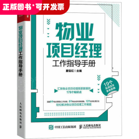 物业项目经理工作指导手册