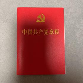 中国共产党章程