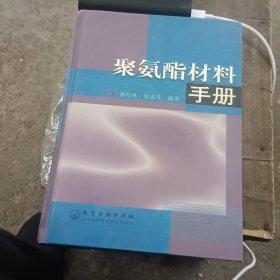 聚氨酯材料手册