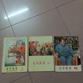 连环画报1976年（3.6.7期）合售