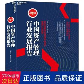 2018年中国资产管理行业发展报告 