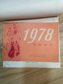 年画缩样1978年人美