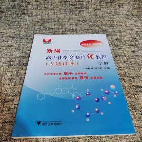 新编高中化学竞赛培优教程（专题讲座）下册