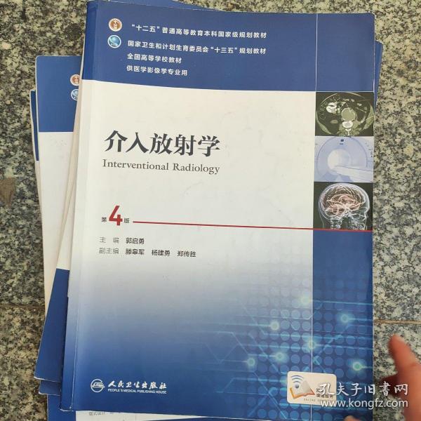 介入放射学（第4版 配增值）/“十二五”普通高等教育本科国家级规划教材，全国高等学校教材