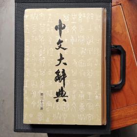 中文大辞典（第三十三册）
