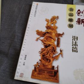 创新食品雕刻:泡沫篇