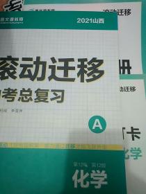 2021山西滚动迁移中考总复习化学。