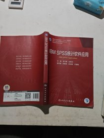 IBMSPSS统计软件应用（研究生/配增值）