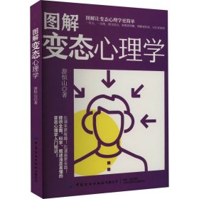 正版 图解变态心理学 游恒山 中国纺织出版社有限公司