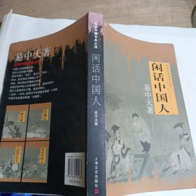 闲话中国人：品读中国书系之四