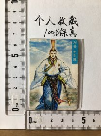 统一小当家《三国风云录·赤壁》——刘备字玄德（无号）（品相尚可，后配保护袋）