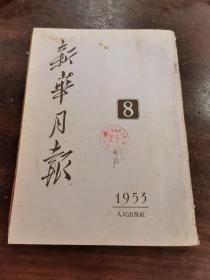 抗美援朝文献＿1953年8月《新华月报》（朝鲜停战协定 签字  ）