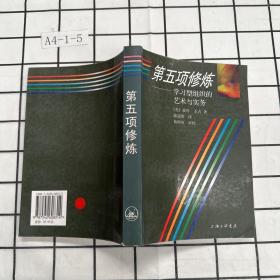 第五项修炼：学习型组织的艺术与实务