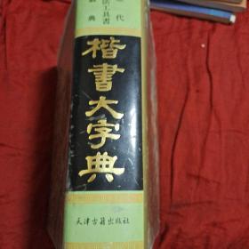 "楷書大字典, 又名, 楷法溯源"