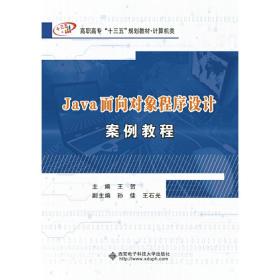 Java面向对象程序设计案例教程（高职）