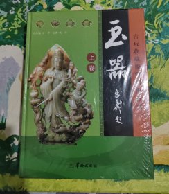 玉器（上中下）未拆封