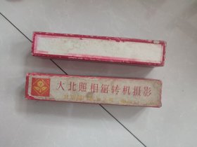 北京大北照相馆转机摄影 盒子