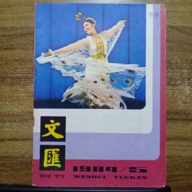 文汇月刊 1984年第5期 总第48期