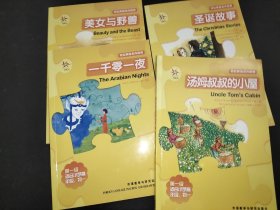 轻松英语名作欣赏：美女与野兽、汤姆叔叔的小屋、圣诞故事、一千零一夜 4本合售