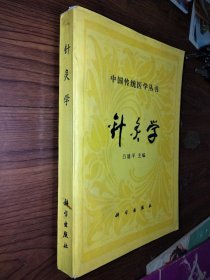 中国传统医学丛书：针灸学