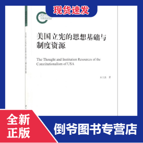 美国立宪的思想基础与制度资源 9787520347051