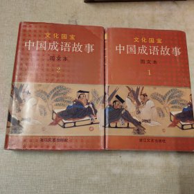 中国成语故事图文本（1—2两册合售）