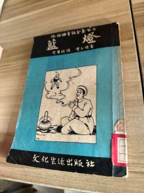 蓝灯（格雷姆童话全集之七）恺（丰子插图）