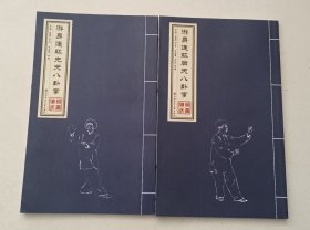 游身连环先天八卦掌 游身连环后天八卦掌 （二册）