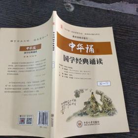 中华诵 国学经典诵读高一下