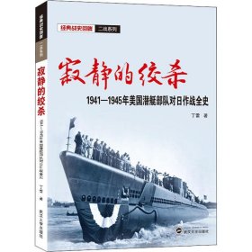 寂静的绞杀——1941－1945年美国潜艇部队对日作战全史