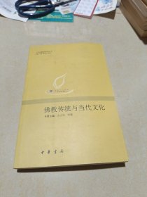 佛教传统与当代文化