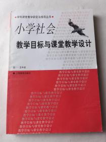 小学社会教学目标与课堂教学设计四—五年级