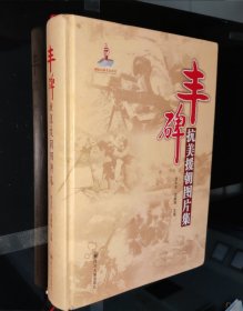 丰碑：抗美援朝图片集