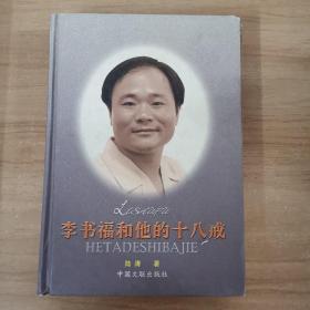 李书福和他的十八戒