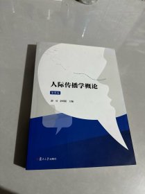 人际传播学概论：第四版