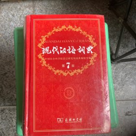 现代汉语词典（第七版）（全新未拆封正版新华书店库存书）