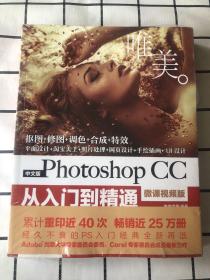 中文版Photoshop CC从入门到精通（微课视频版）未拆封