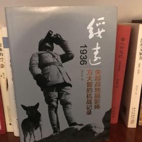 绥远1936：失踪战地摄影师方大曾的抗战记录