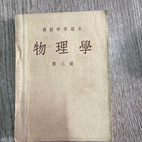 高级中学课本：物理学 第三册