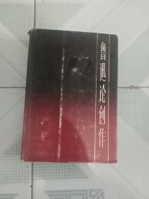 鲁迅论创作（精装）