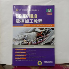 UG NX10.0工程应用精解丛书：UG NX 10.0数控加工教程 附光盘